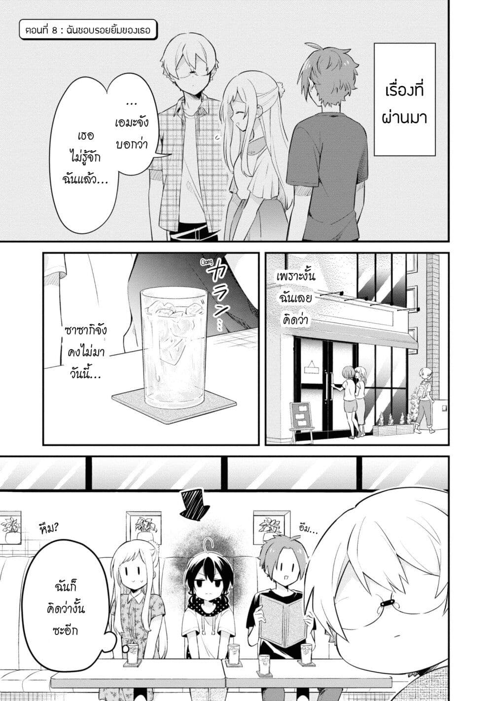 Kimi no Yokogao shika Mirenai 8-ฉันชอบรอยยิ้มของเธอ
