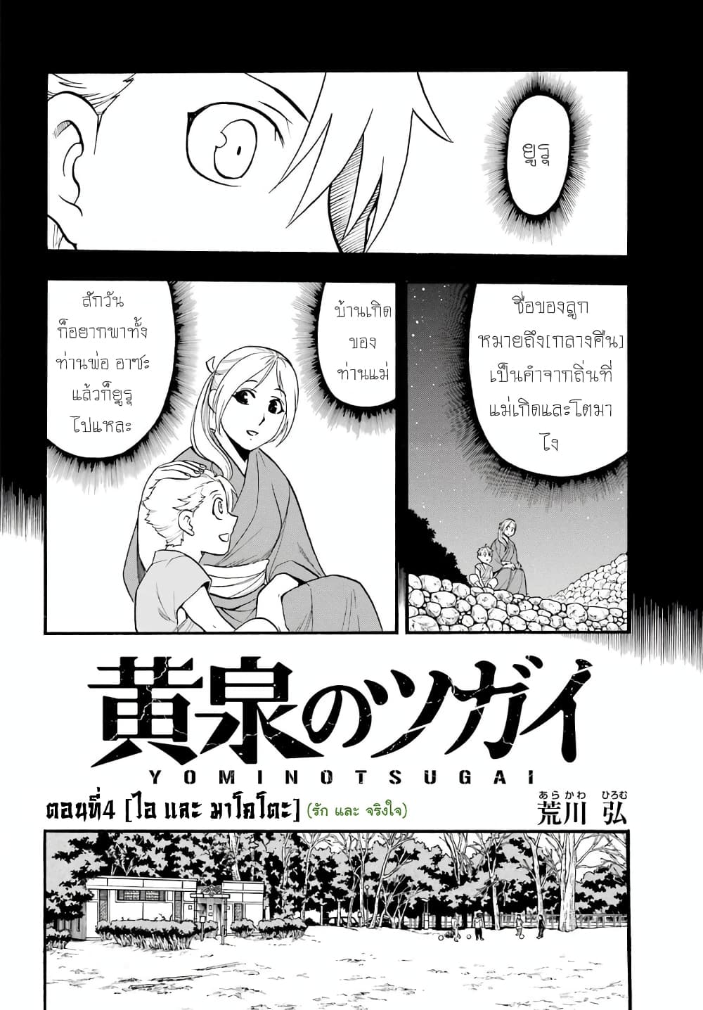 Yomi no Tsugai 4-ไอ และ มาโคโตะ