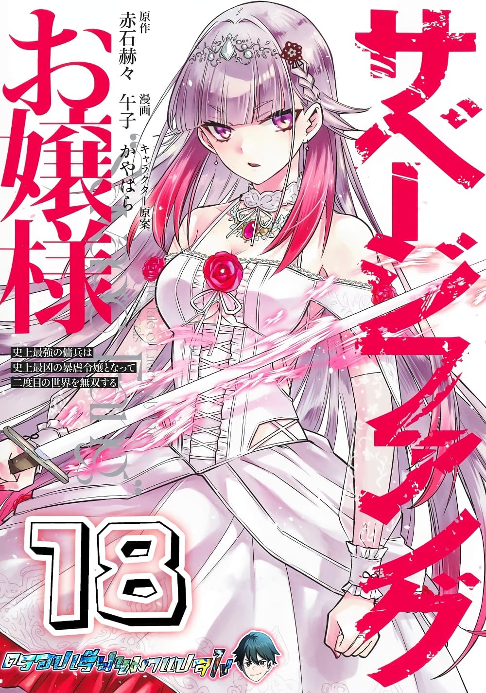 Savage Fang Ojou-sama Shijou Saikyou no Youhei wa Shijou Saikyou no Bougyaku Reijou to Natte Nidome no Sekai wo Musou Suru 18-18