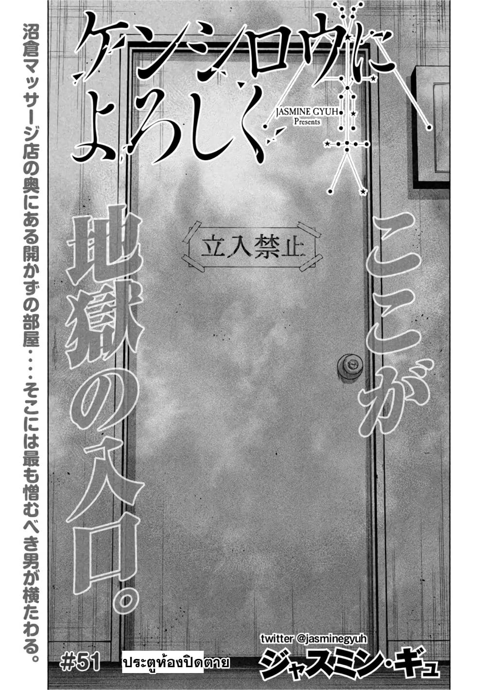 Kenshirou ni Yoroshiku 51-ประตูห้องปิดตาย