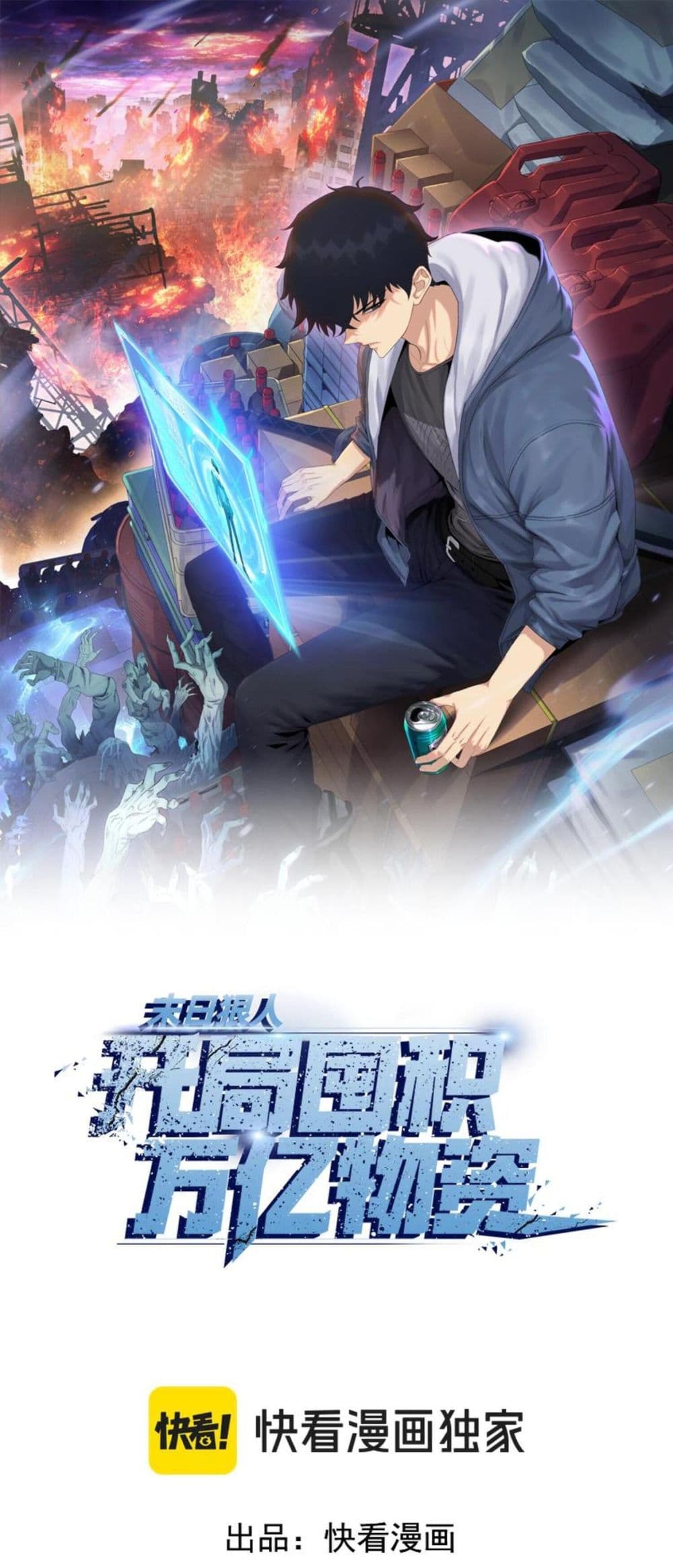 Doomsday Ruthless Man: Hoarding Trillions of Supplies at the Beginning ผู้โหดเหี้ยมวันโลกาวินาศ : กักตุนเสบียงนับล้านล้าน 13-13