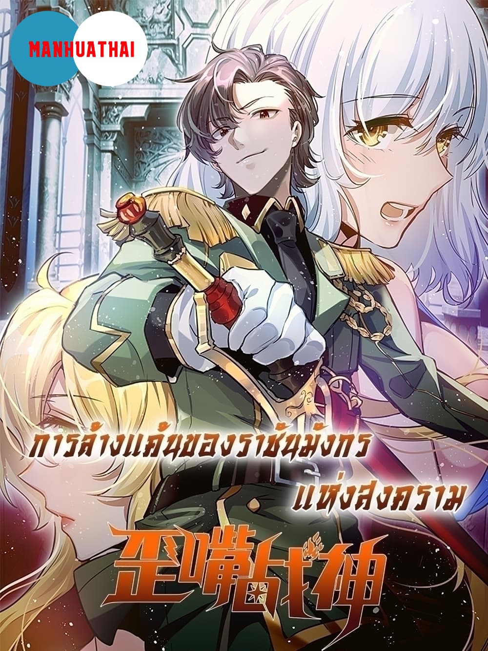 God Dragon of War in The City การล้างแค้นของราชันมังกรแห่งสงคราม 50-50