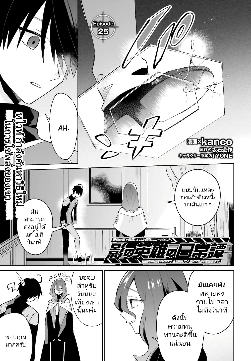 Kage no Eiyuu no Nichijou-tan ชีวิตประจำวันของผู้กล้าเงาสุดแกร่ง 25-25