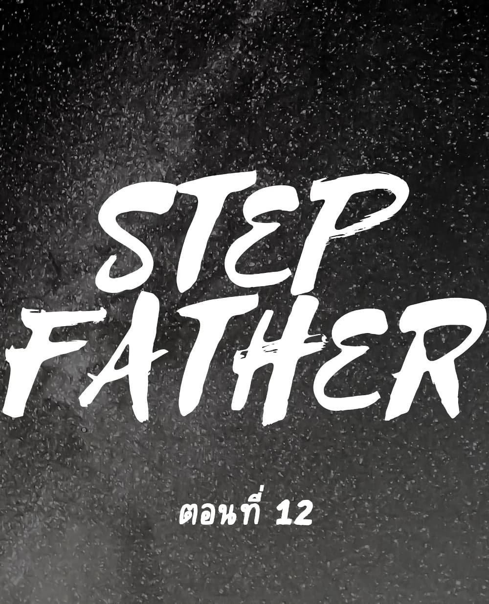 Step Father 12-12