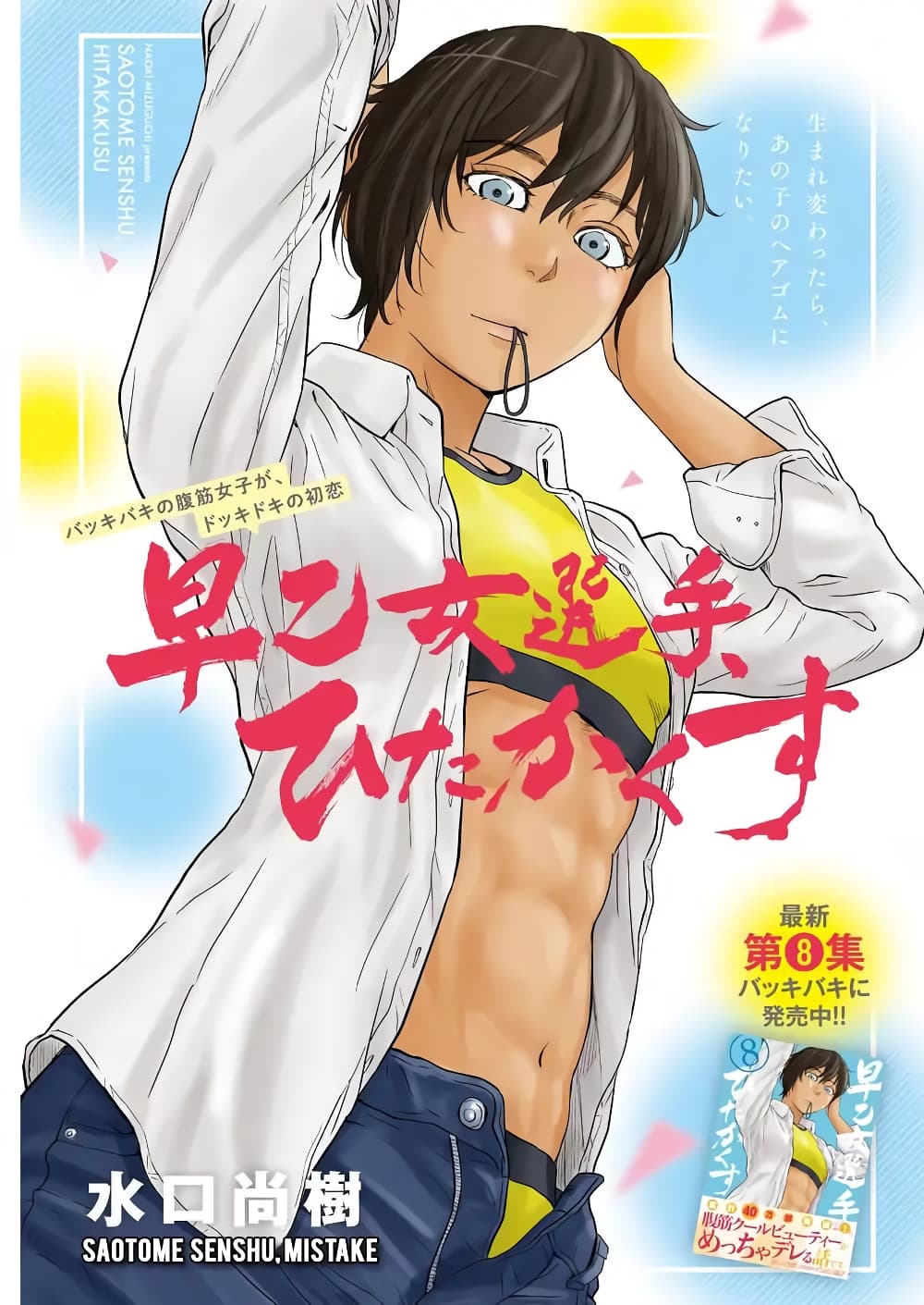 Saotome girl, Hitakakusu 106-106