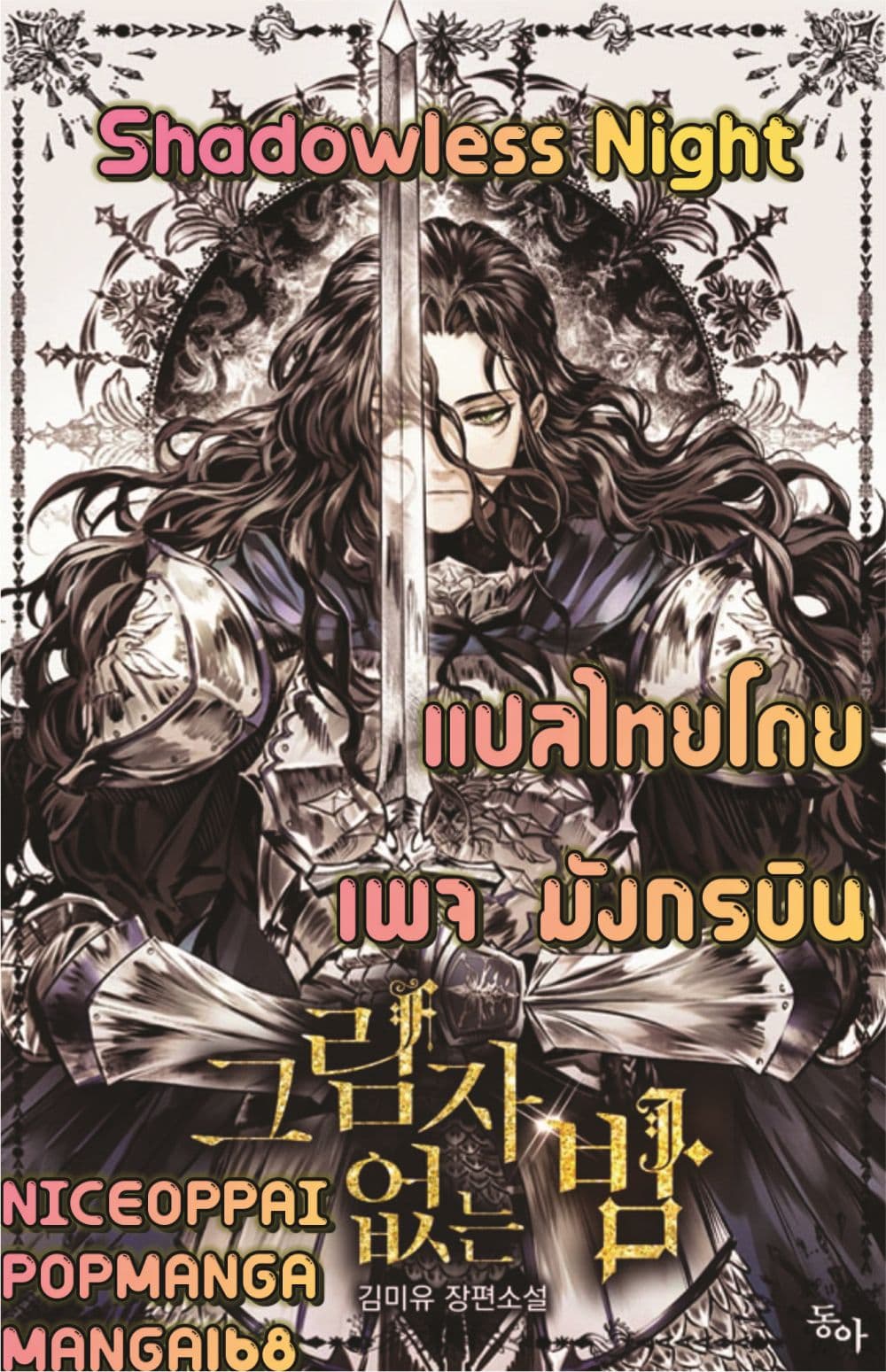 Shadowless Night 6-6