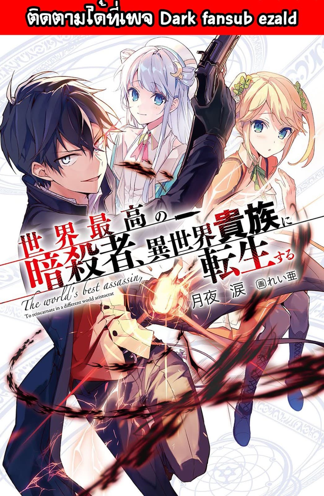 The Best Assassin, Incarnated into a Different World’s Aristocrat สุดยอดมือสังหาร เกิดใหม่เป็นขุนนางที่ต่างโลก 1.1-1.1
