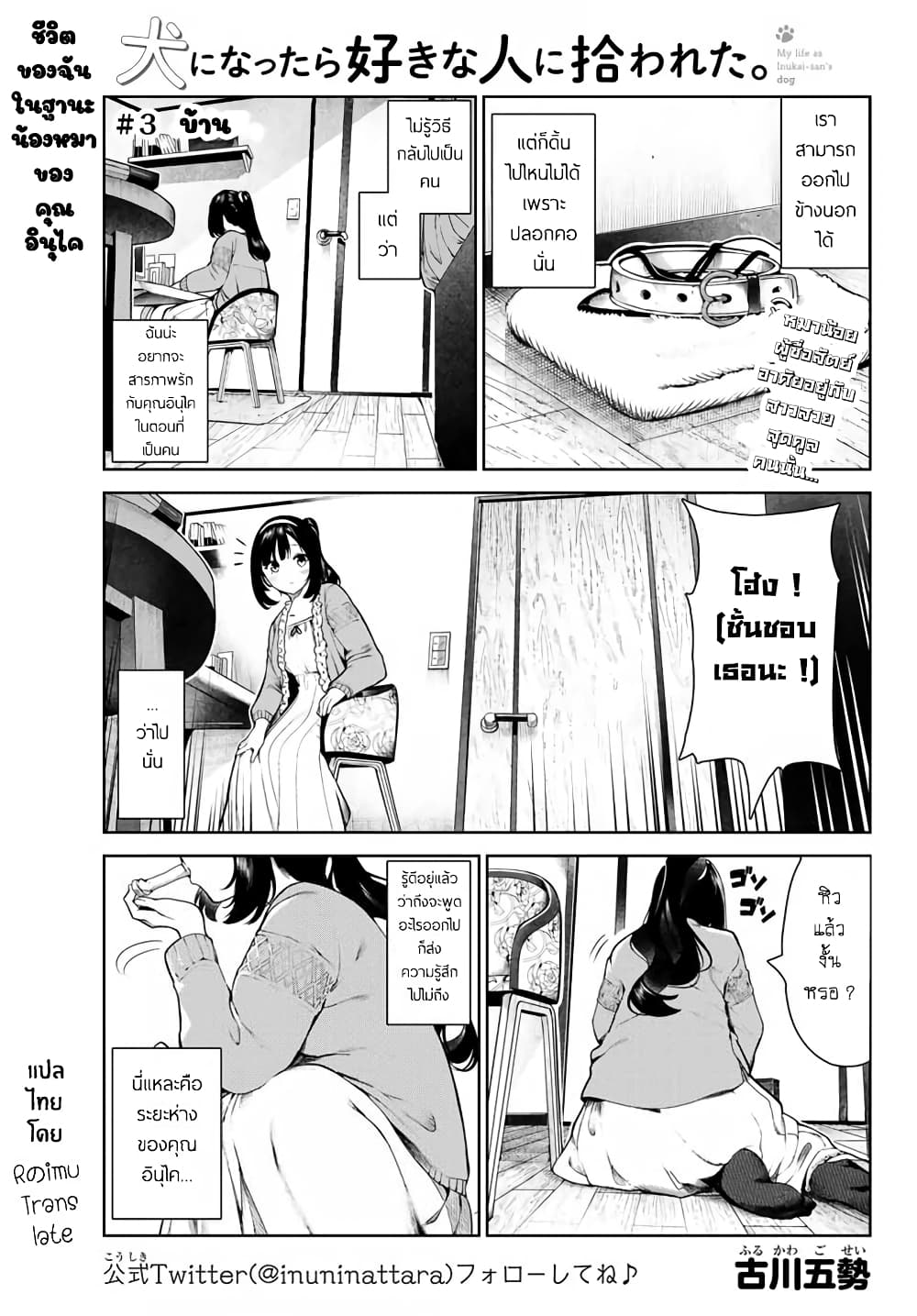Inu ni Nattara Sukina Hito ni Hirowareta 3-บ้าน