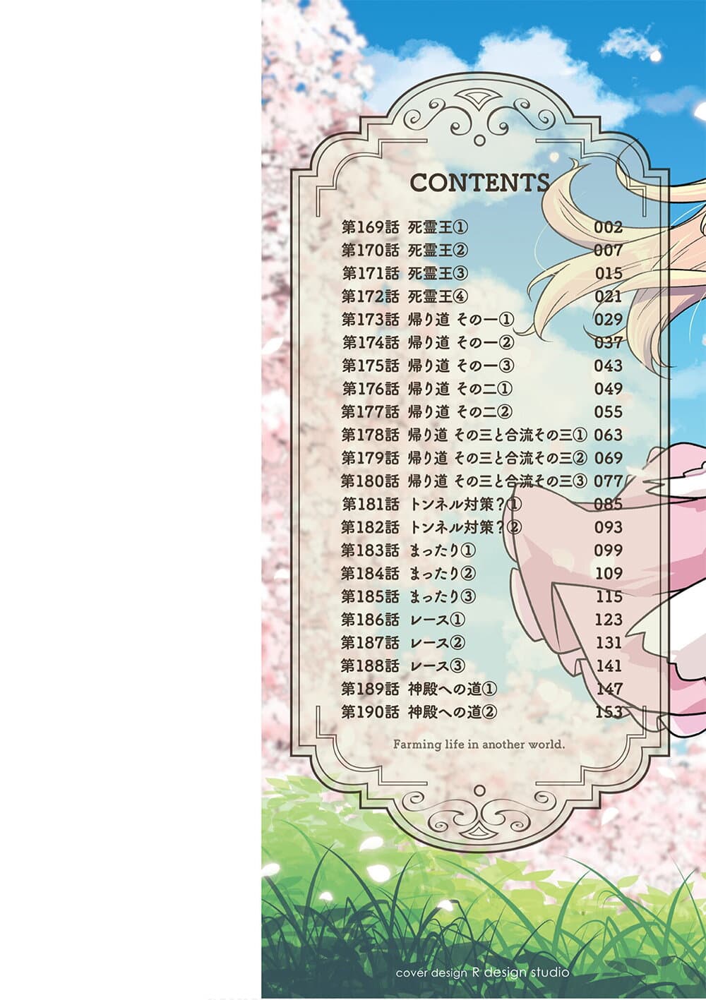 Isekai Nonbiri Nouka ชีวิตเกษตรตามใจ ในต่างโลก 178-หนทางกลับบ้านตอนที่สามและจุดบรรจบที่สาม (ตอนที่ 1)