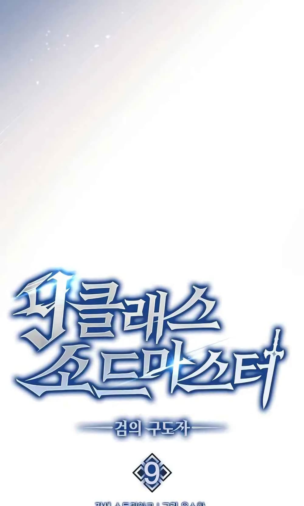 9th Class Sword Master: The Guardian of the Sword 9-9