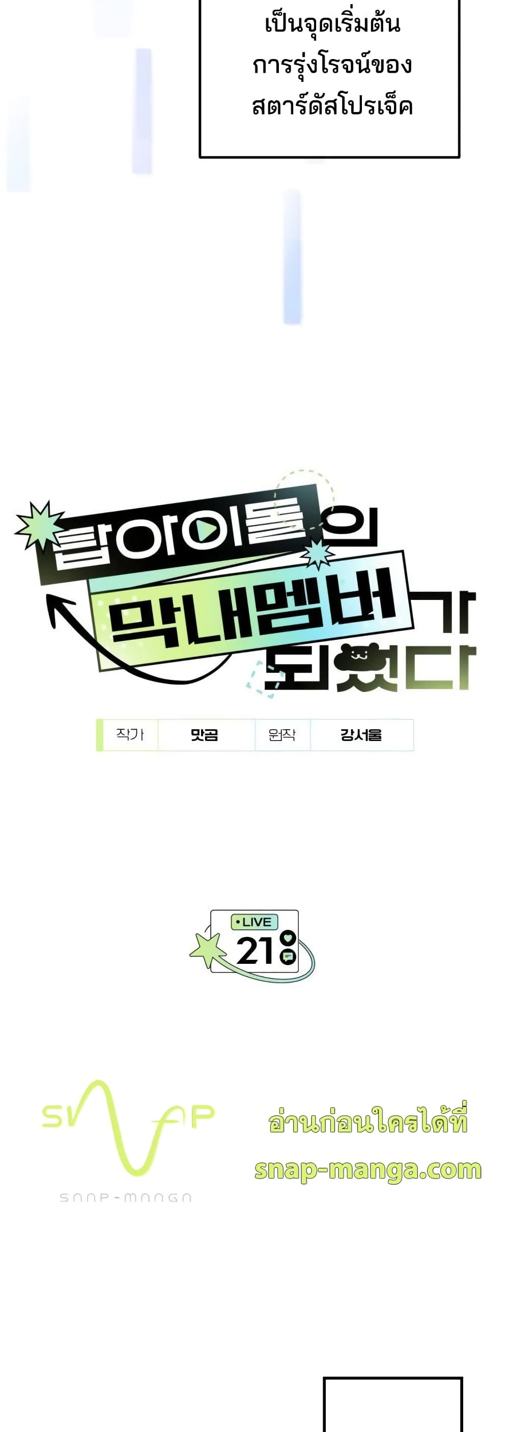 I Became the Youngest Member of Top Idol 21-21