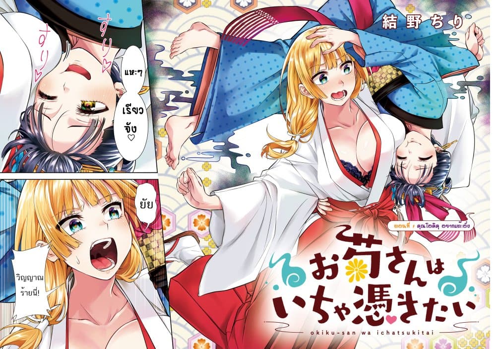 Okiku-san wa Ichatsukitai 1-คุณโอคิคุ อยากแต๊ะอั๋ง