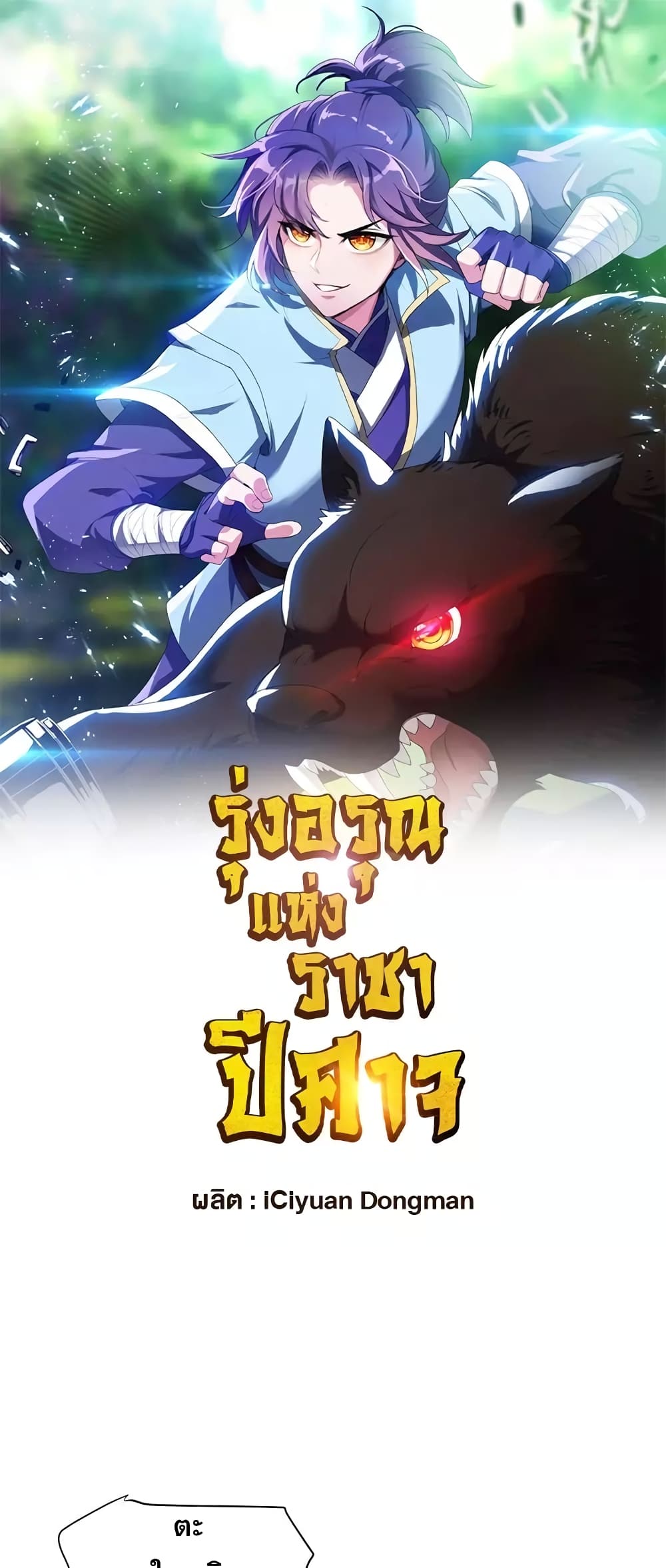 Rise of The Demon King รุ่งอรุณแห่งราชาปีศาจ 279-279