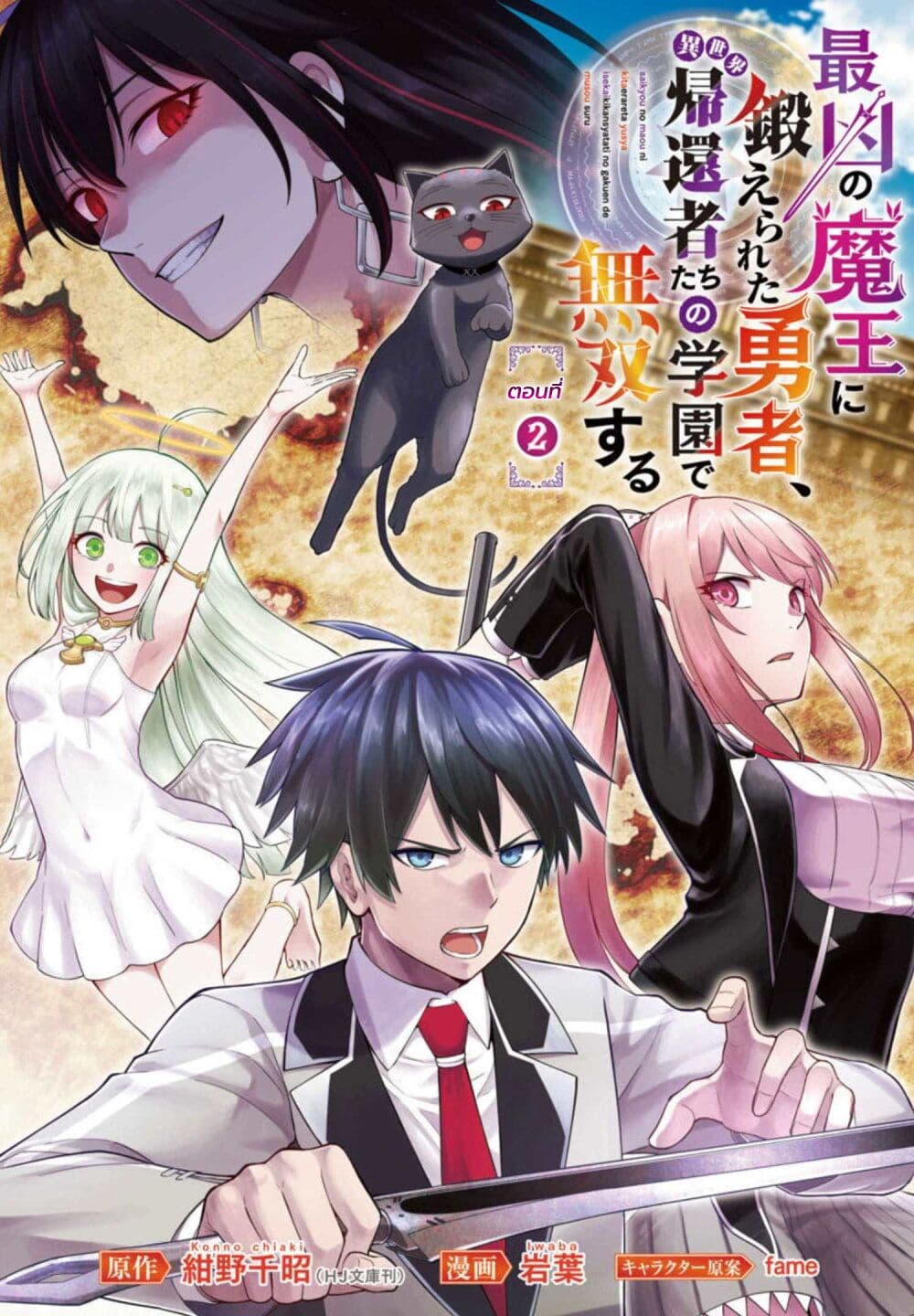 Saikyou no Maou ni Kitaerareta Yuusha Isekai Kikanshatati no Gakuen de Musou Suru 2.1-2.1