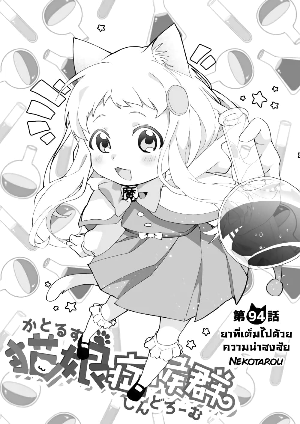 Nekomusume Shoukougun 94-ยาที่เต็มไปด้วยความน่าสงสัย