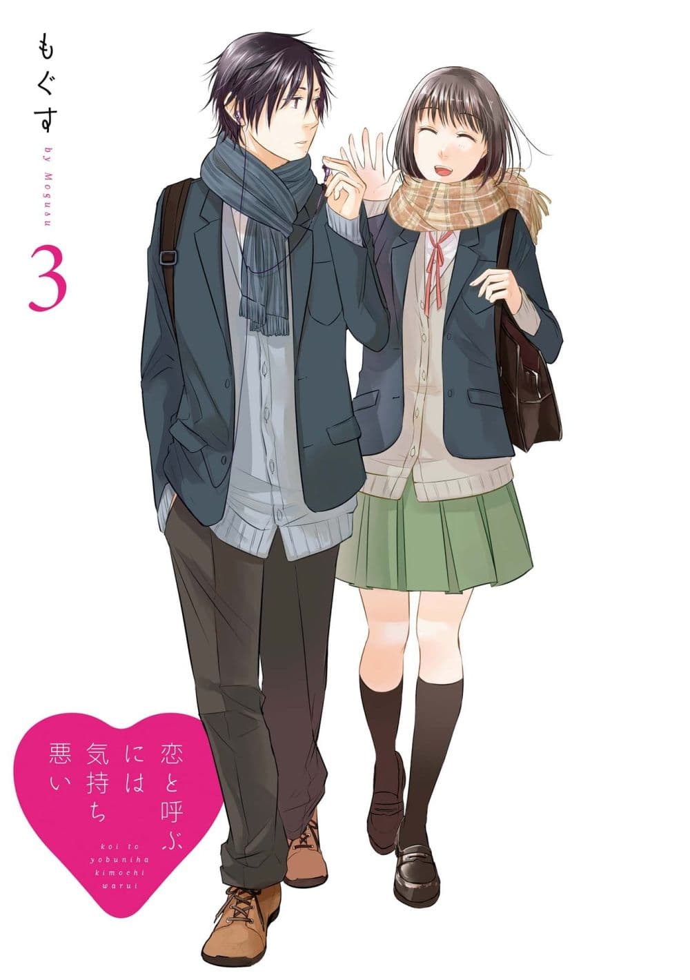 Koi to Yobu ni wa Kimochi Warui 15-ส่วนตัว