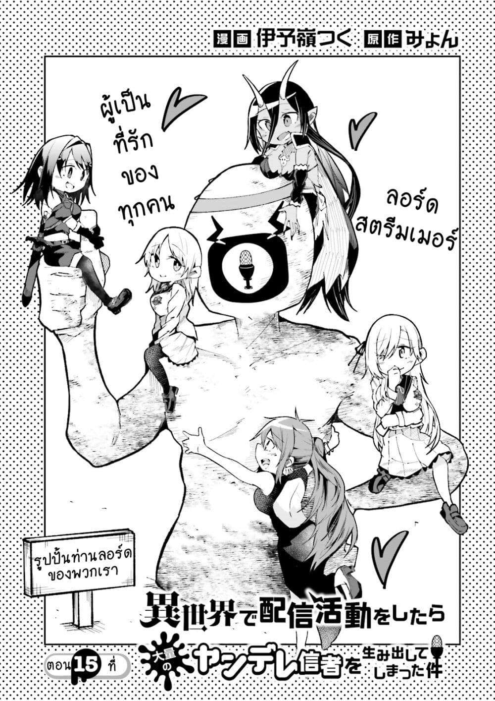Isekai de Haishin Katsudou wo Shitara Tairyou no Yandere Shinja wo Umidashite Shimatta Ken เกิดใหม่เป็นสะติ๋มเม้อเจอติ่งสายโหดที่ต่างโลก 15-15