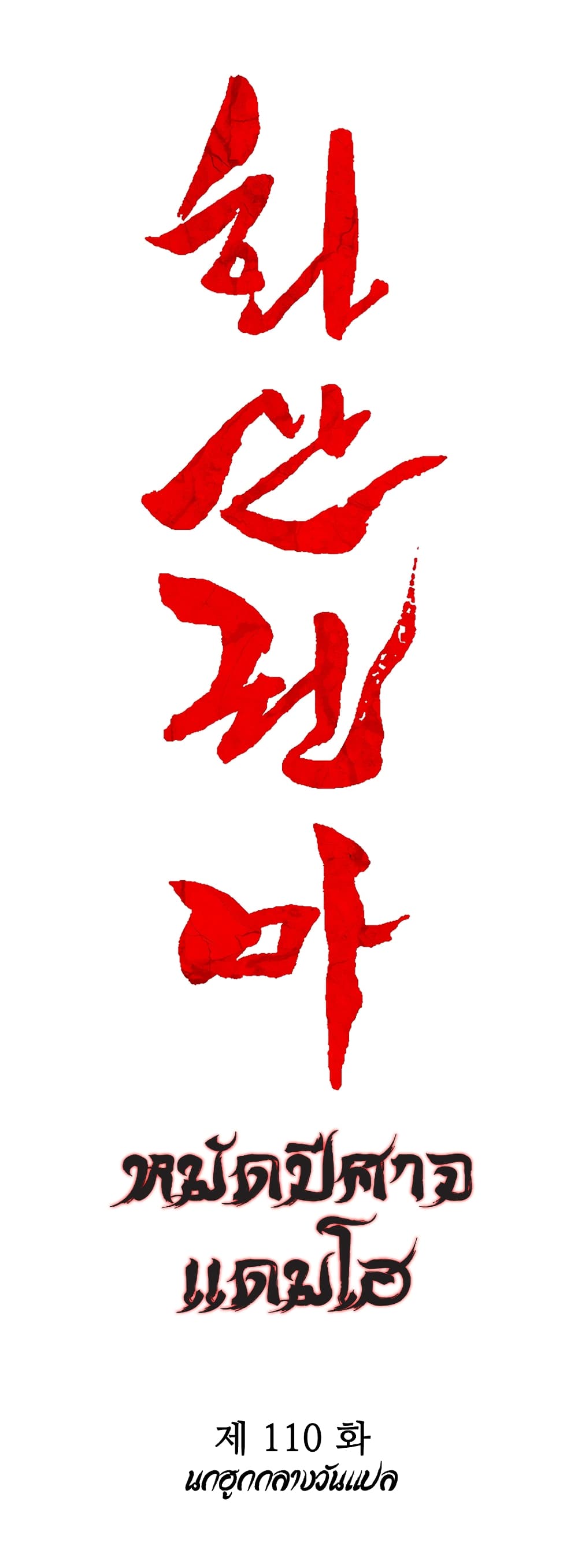 Fist Demon Of Mount Hua 110-110