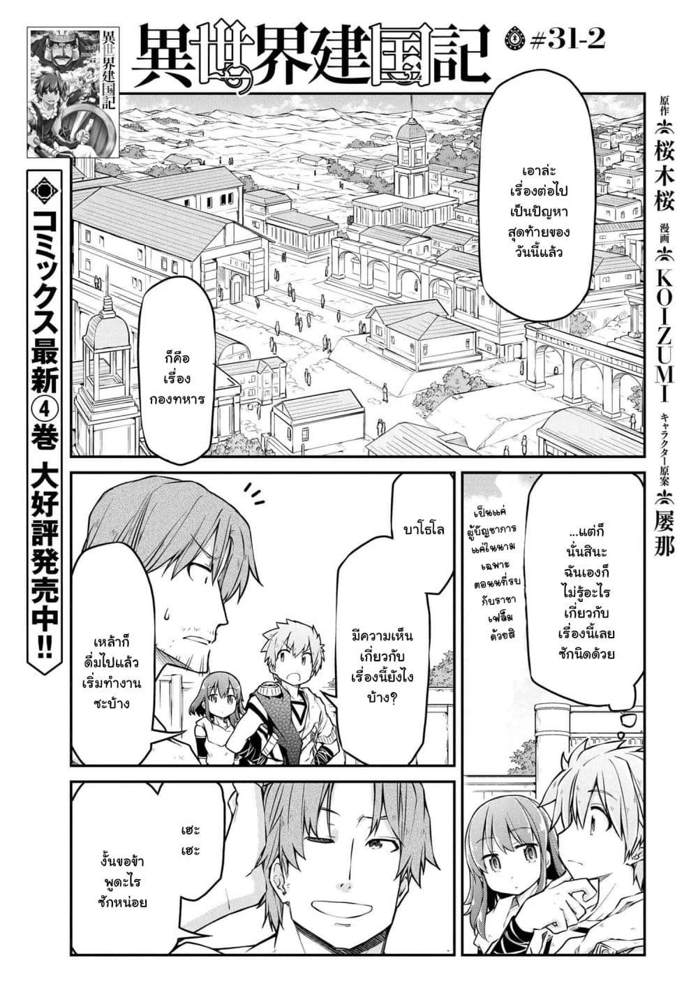 Isekai Kenkokuki ตำนานจักรพรรดิศักดิ์สิทธิ์ 31.2-31.2
