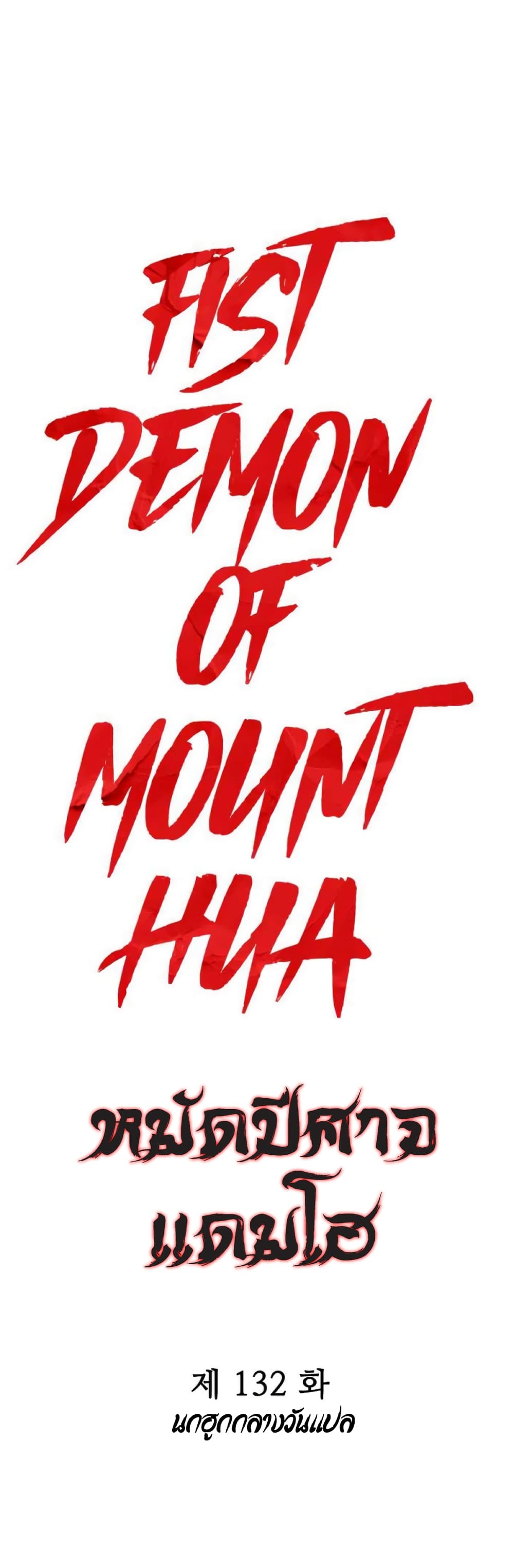 Fist Demon Of Mount Hua 132-132