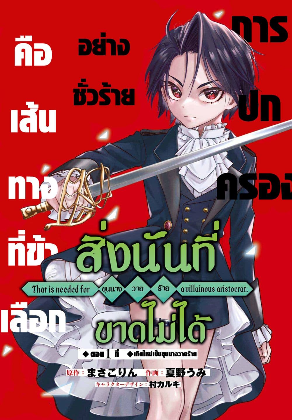 Akuyaku Kizoku to shite Hitsuyou na Sore 1-1