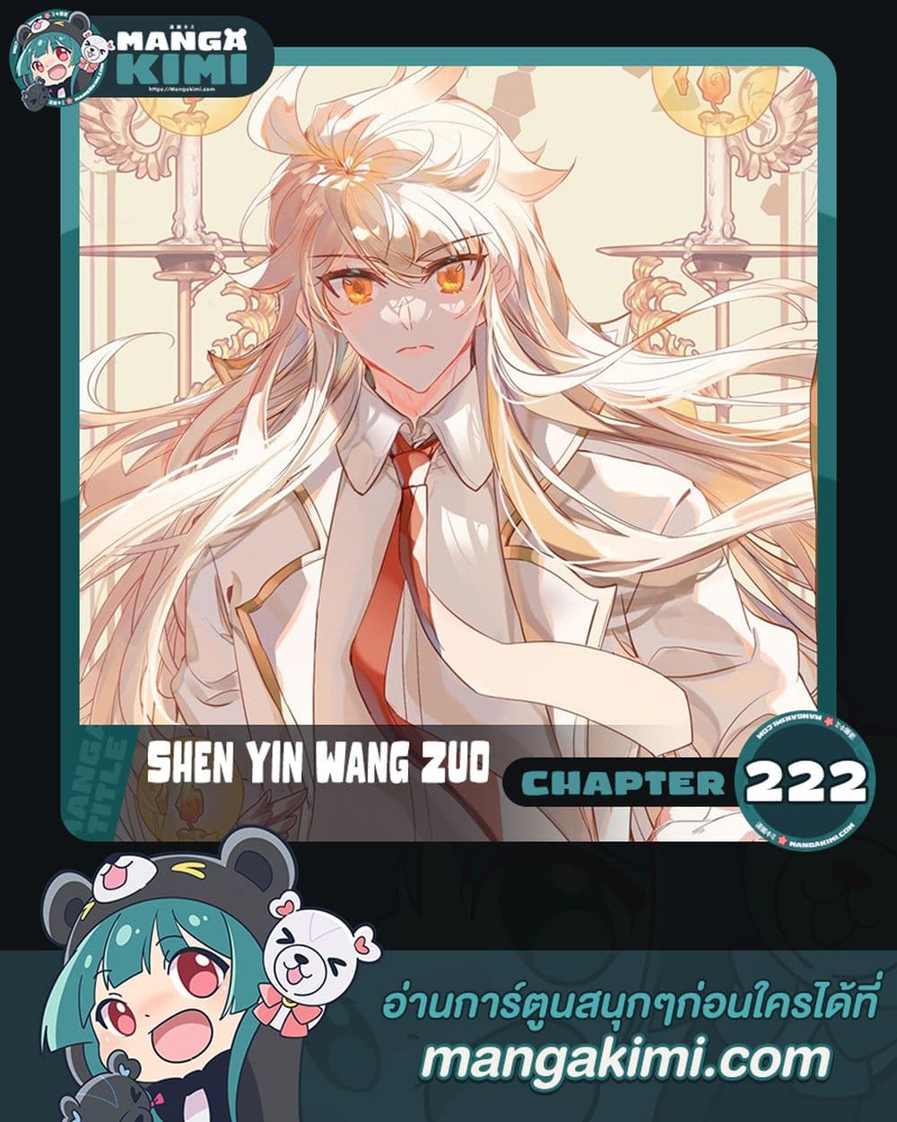 Shen Yin Wang Zuo ผนึกเทพบัลลังก์ราชันย์ 222-222