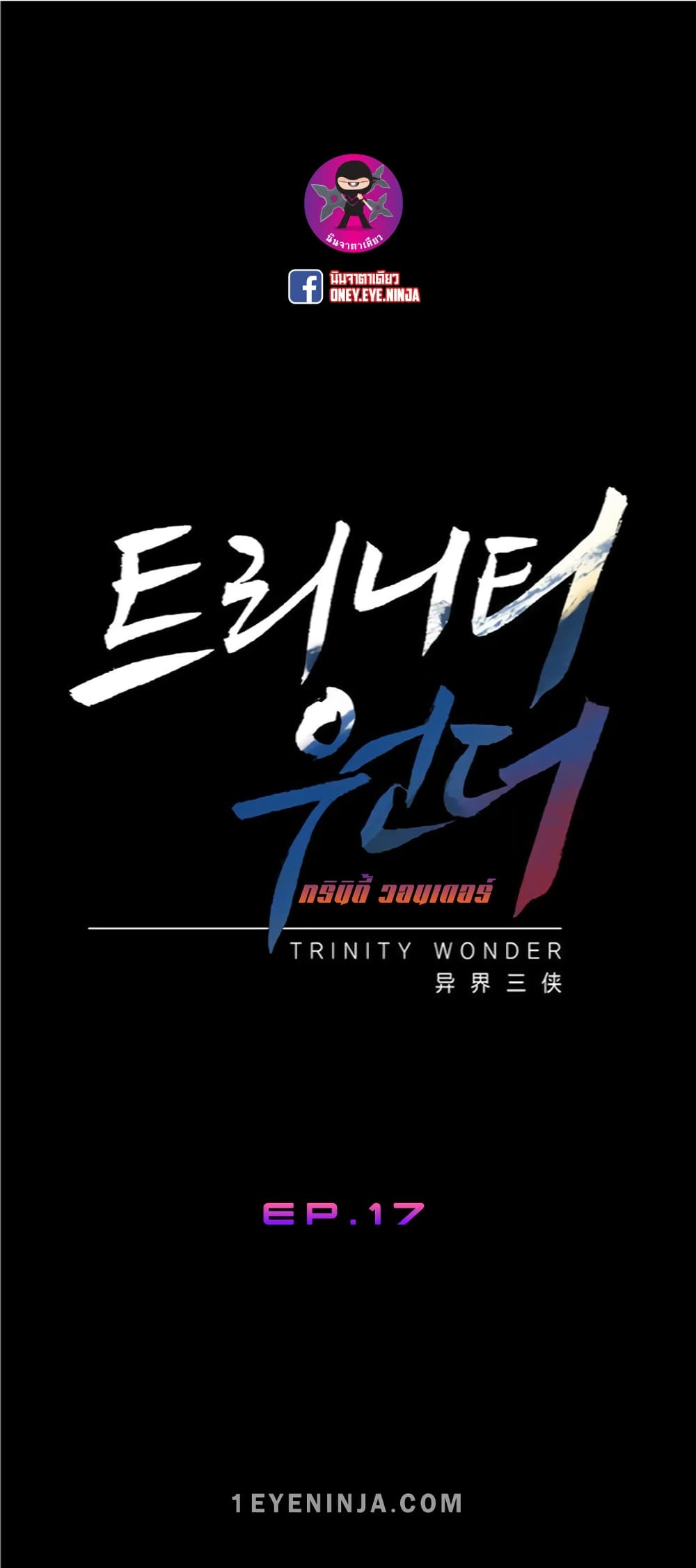 Trinity Wonder 17-17
