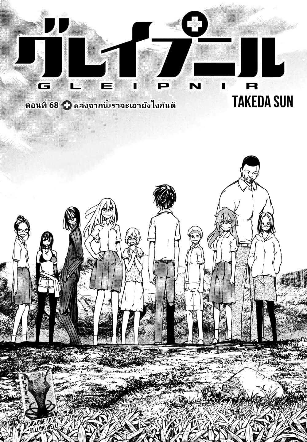 Gleipnir กายาสถิตอสูร 68-หลังจากนี้จะเอายังไงต่อดี