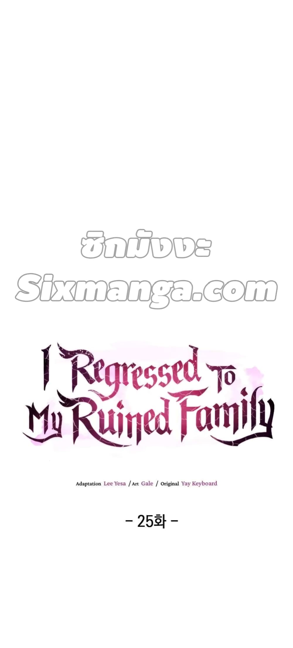 I Regressed to My Ruined Family 25-25