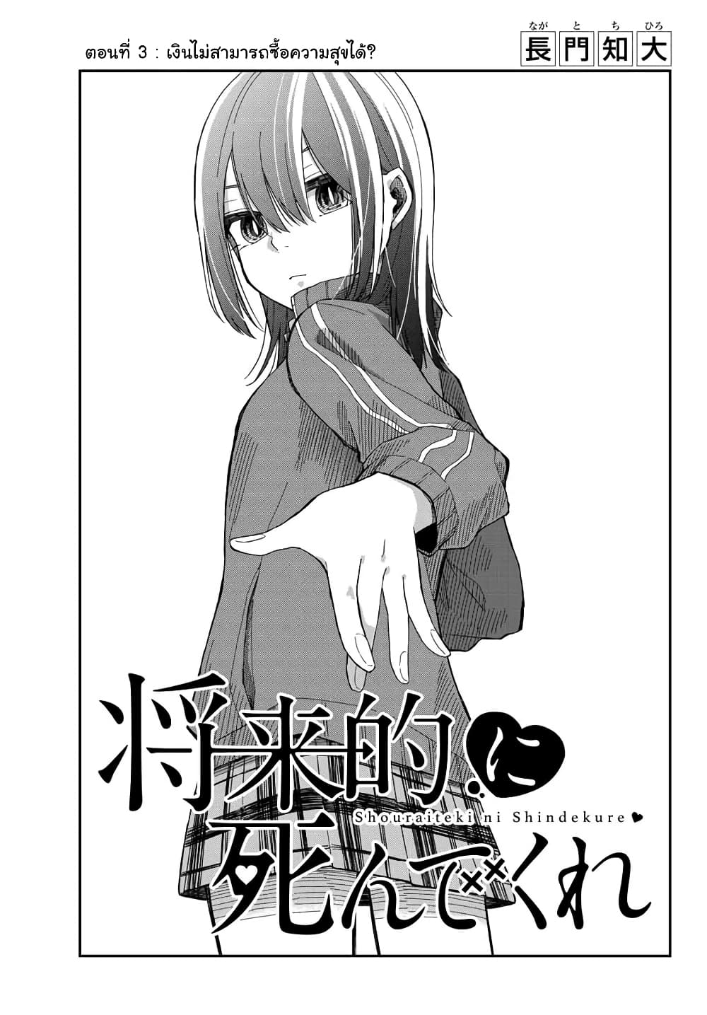 Shouraiteki ni Shinde Kure 3-3