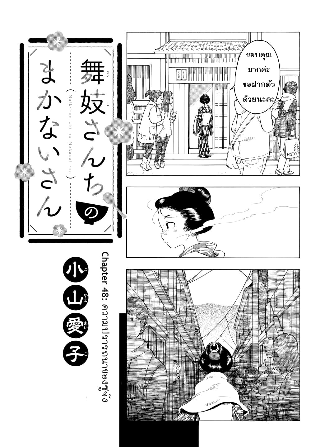 Maiko-san Chi no Makanai-san 48-ความปรารถนาของชูจัง