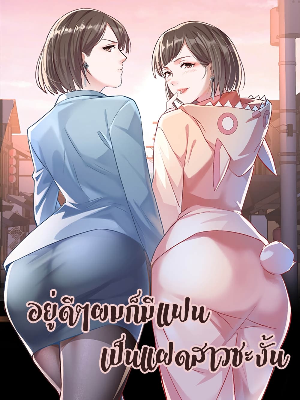 My Twin Girlfriends Loves Me So Much อยู่ดีๆผมก็มีแฟนเป็นแฝดสาวซะงั้น 143-143