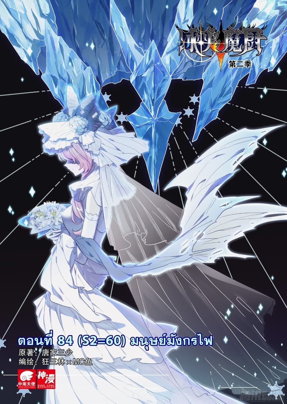 The Magic Chef of Ice and Fire 84-84