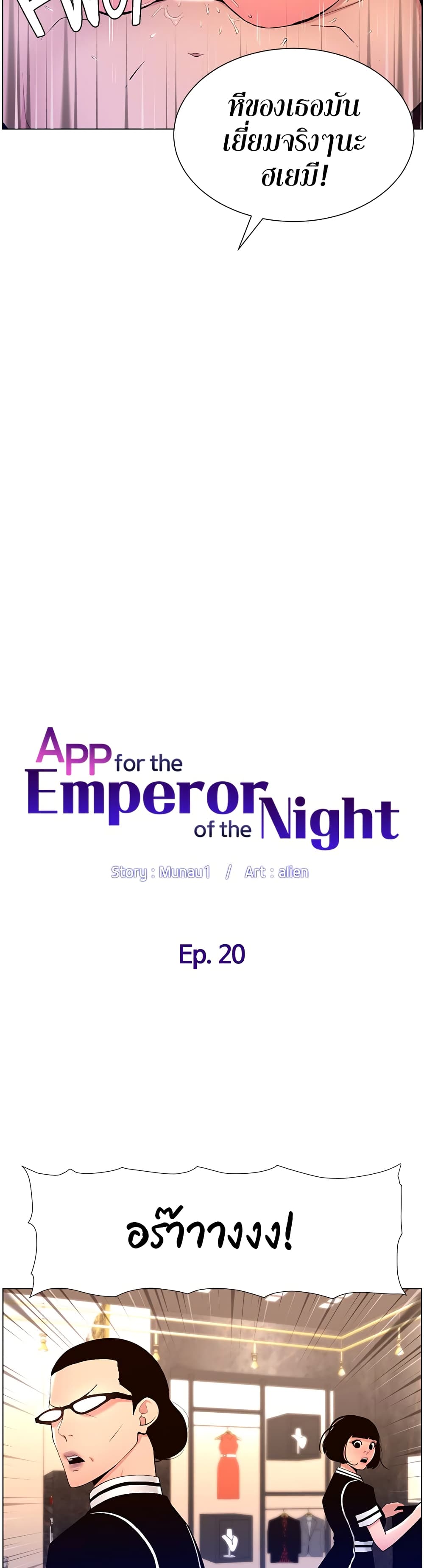 APP for the Emperor of the Night 20-20