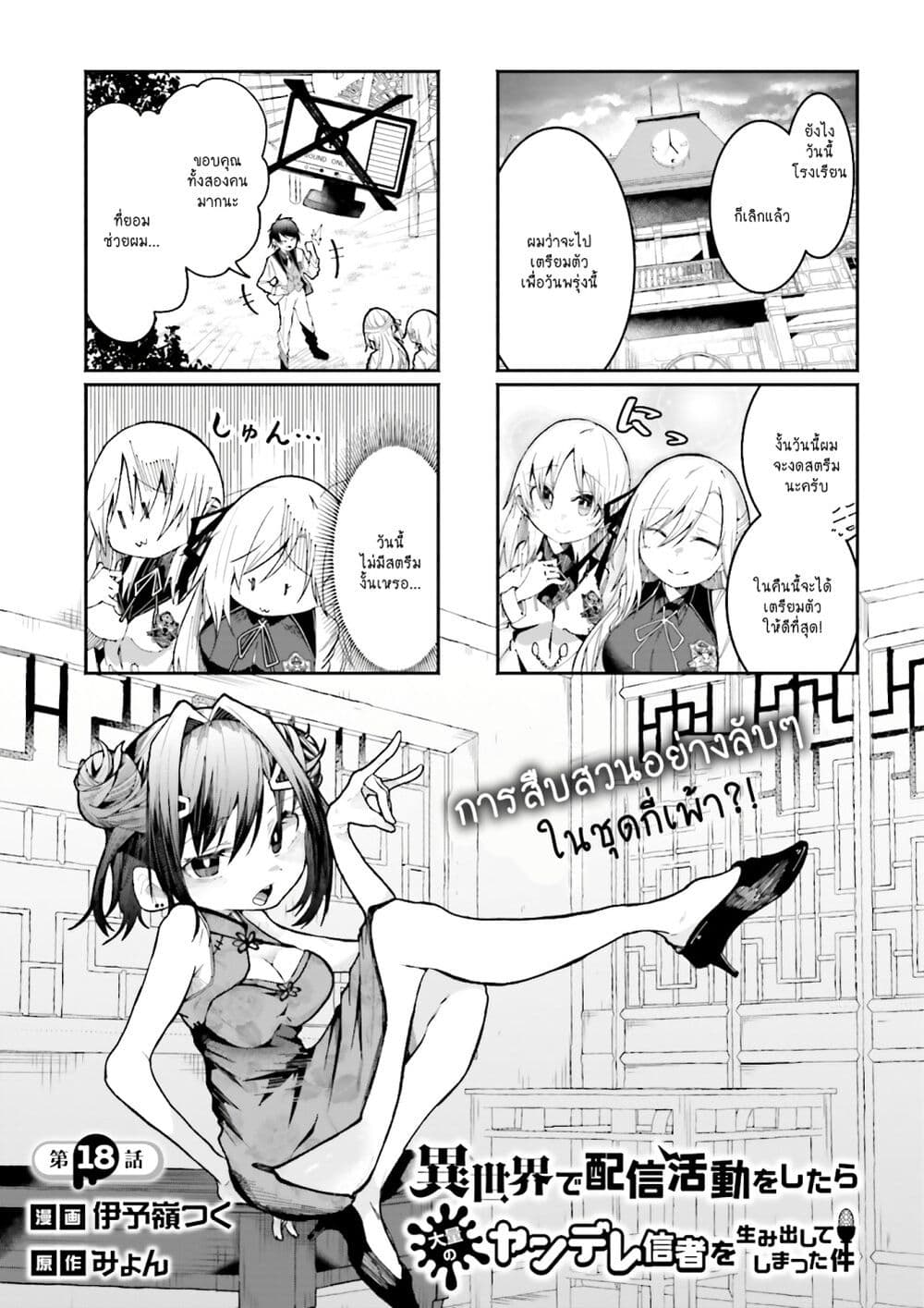 Isekai de Haishin Katsudou wo Shitara Tairyou no Yandere Shinja wo Umidashite Shimatta Ken เกิดใหม่เป็นสะติ๋มเม้อเจอติ่งสายโหดที่ต่างโลก 18-18