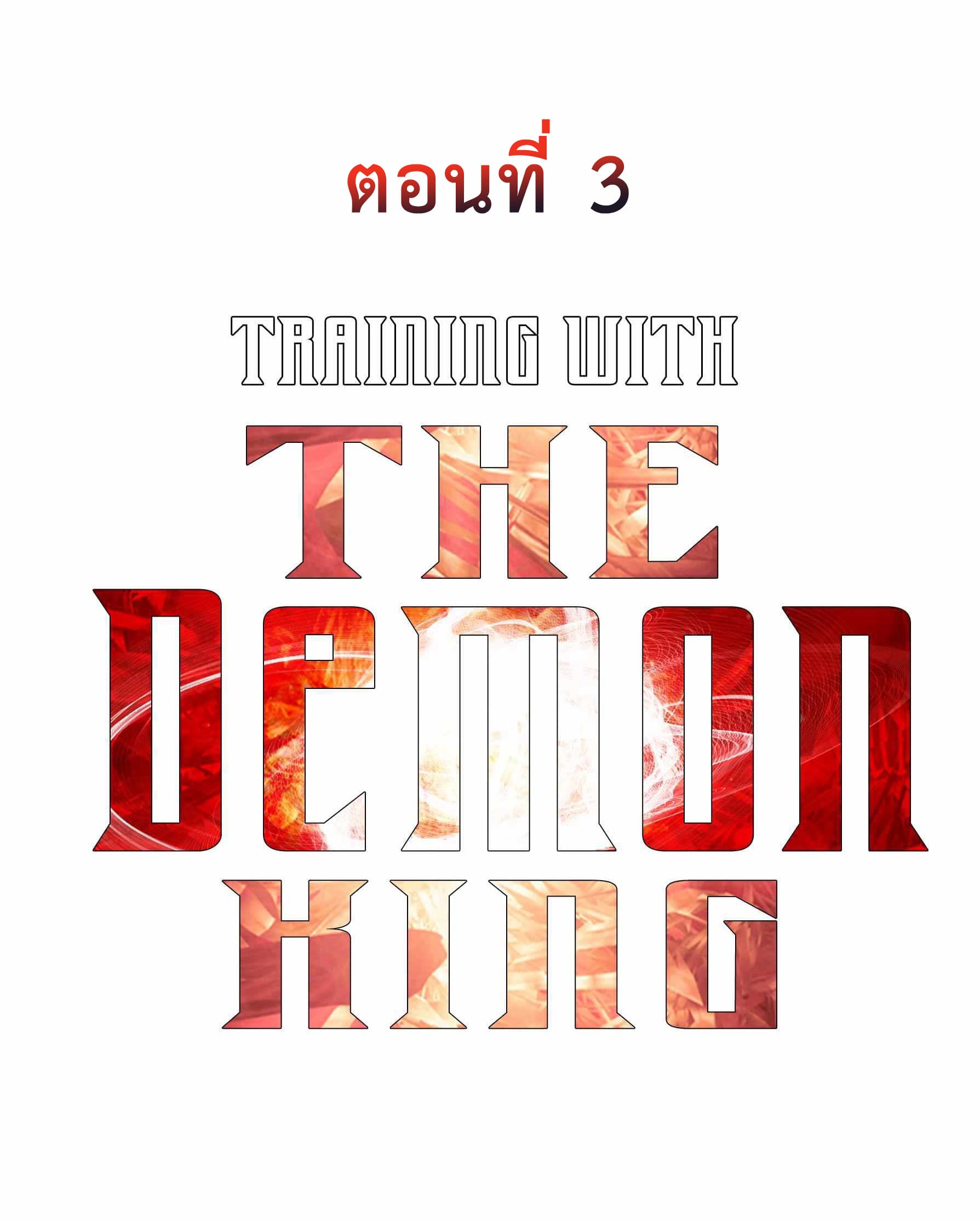 Training With The Demon King เหล่าผู้กล้าอยากฝึกฝนกับราชาปีศาจ 3-3