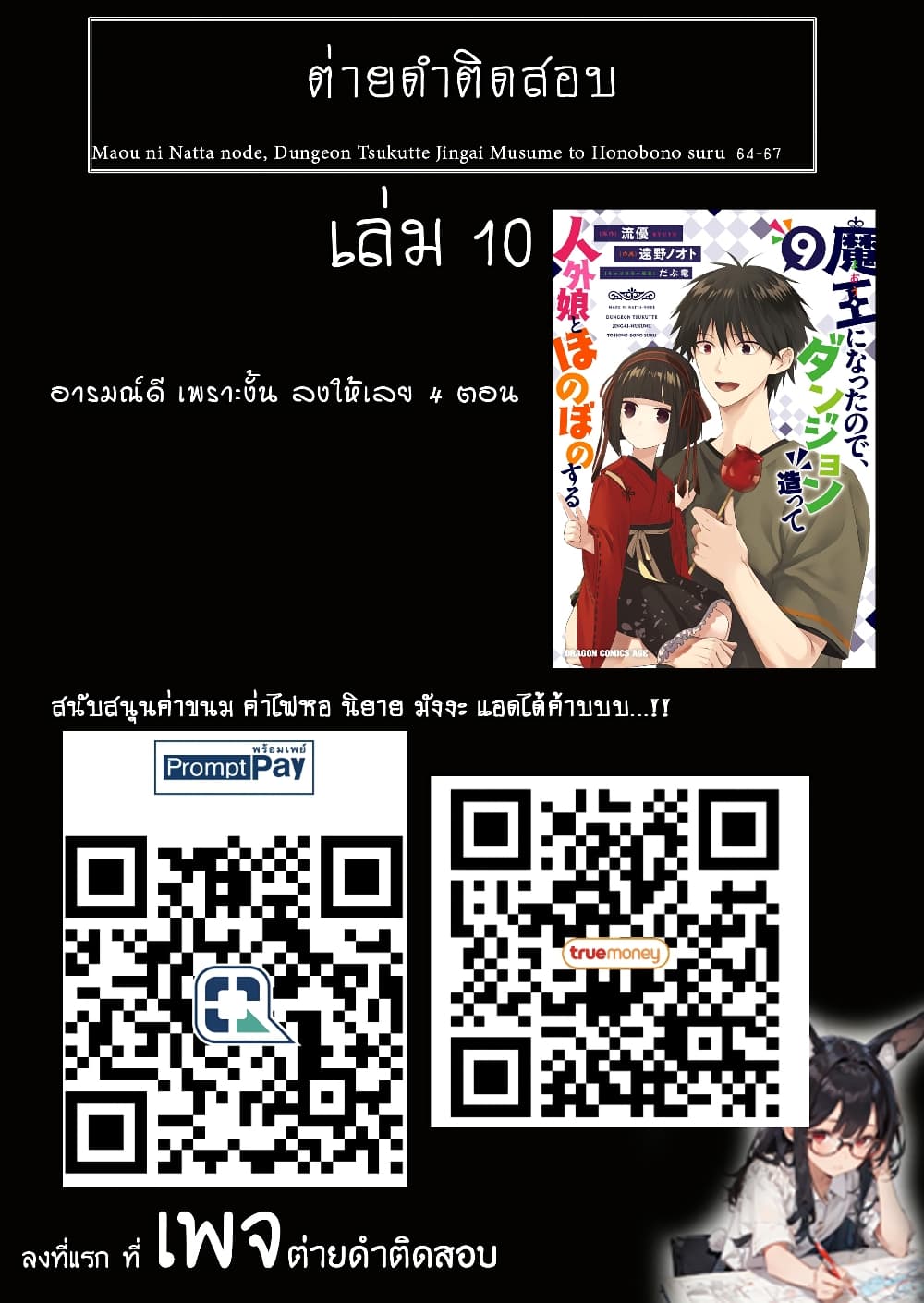 Maou ni Natta node, Dungeon Tsukutte Jingai Musume to Honobono suru จู่ๆก็ได้เป็นจอมมารแล้วไปสร้างดันเจี้ยนกับสาวที่ต่างโลก 66-66