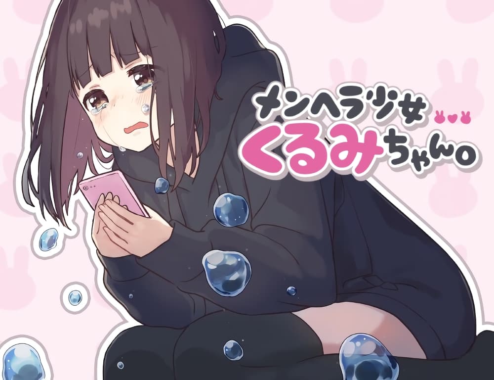 Menhera Shoujo Kurumi-chan  สาวน้อยจิตป่วย คุรุมิจัง 1-สาวน้อยจิตป่วย คุรุมิจัง