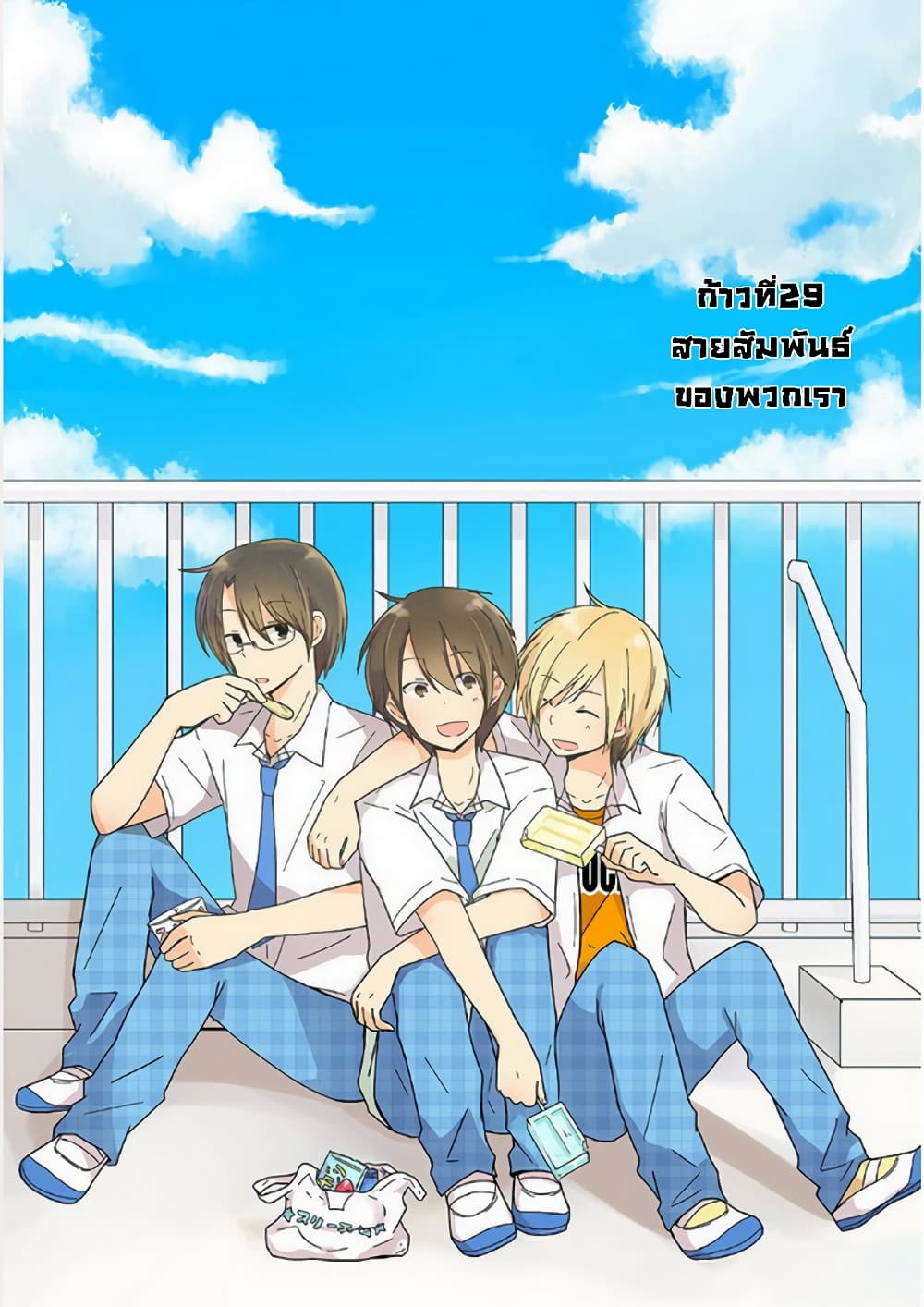Shishunki Bitter Change 29-สายสัมพันธ์ของพวกเรา