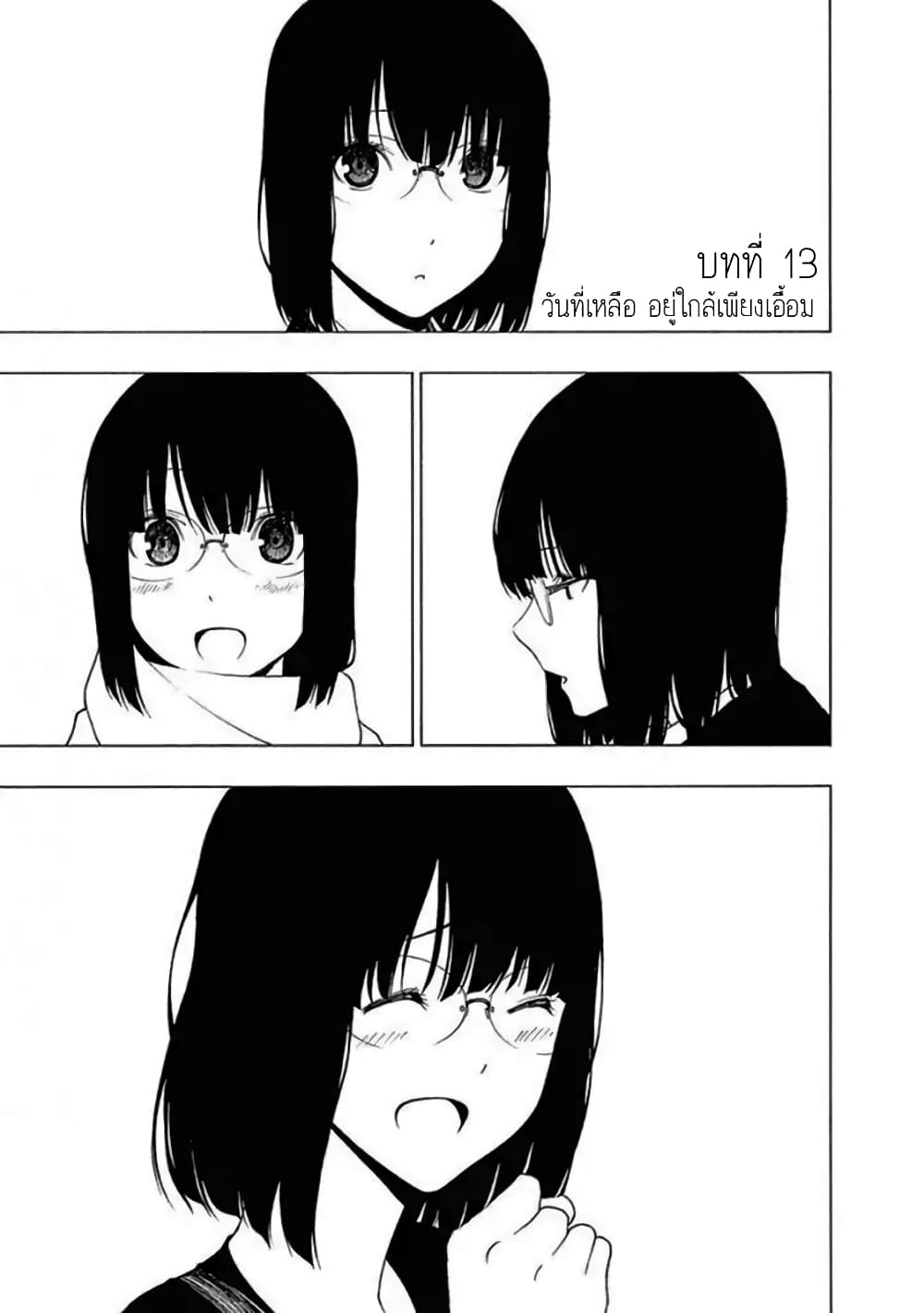Toumei Ningen no Hone 13-วันที่เหลือ อยู่ใกล้เพียงเอื้อม