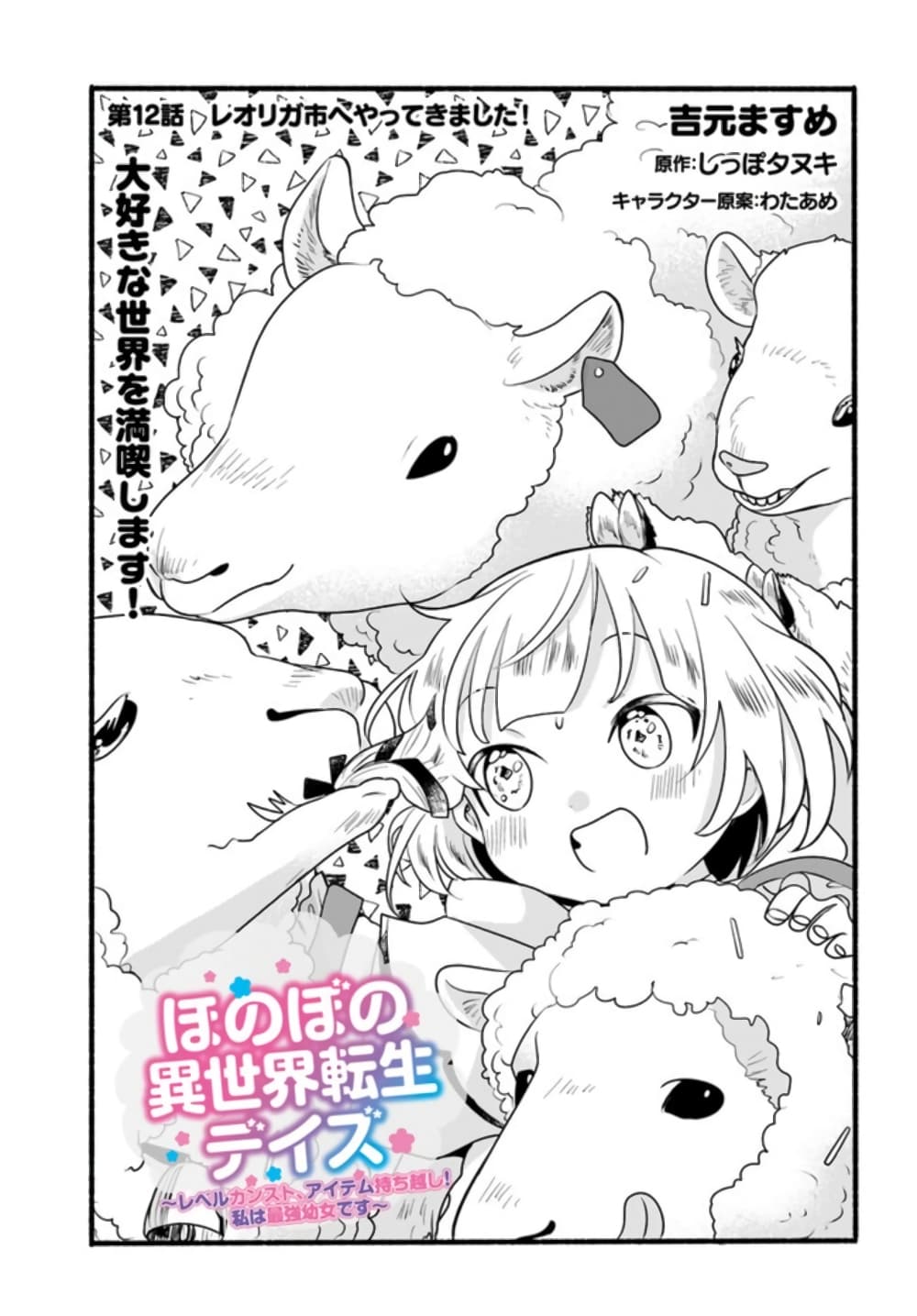 Honobono Isekai Tensei Days ~ Level Max, Item Mochi Goshi! Watashi wa Saikyou Youjo desu~ ยัยหนูช่องเต็ม 12-12