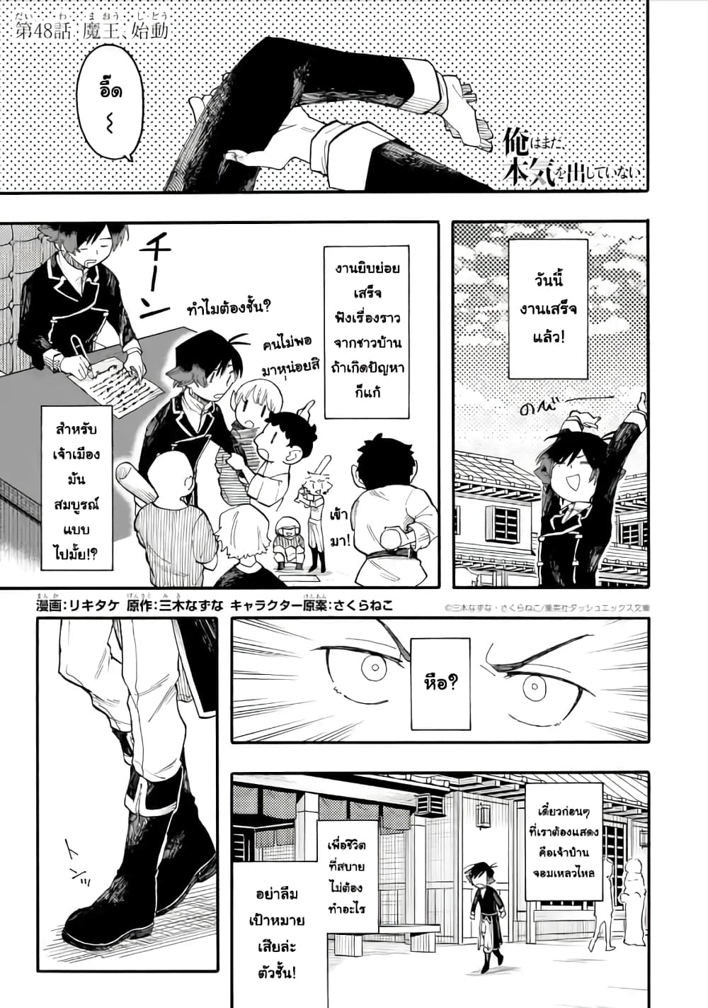 Ore wa Mada, Honki o Dashite Inai 48.1-48.1