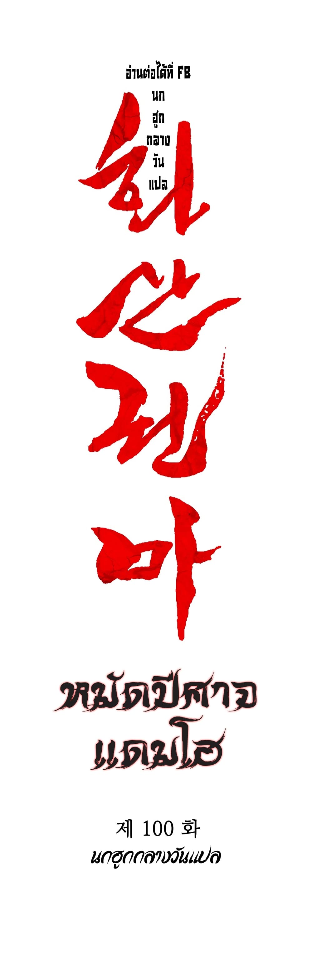 Fist Demon Of Mount Hua 100-100