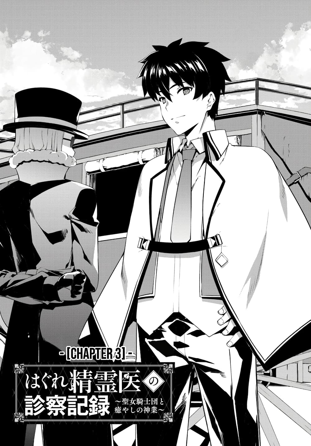 Hagure Seirei Ino Shinsatsu Kiroku ~Seijo Kishi-dan to Iyashi no Kamiwaza~ 3-3