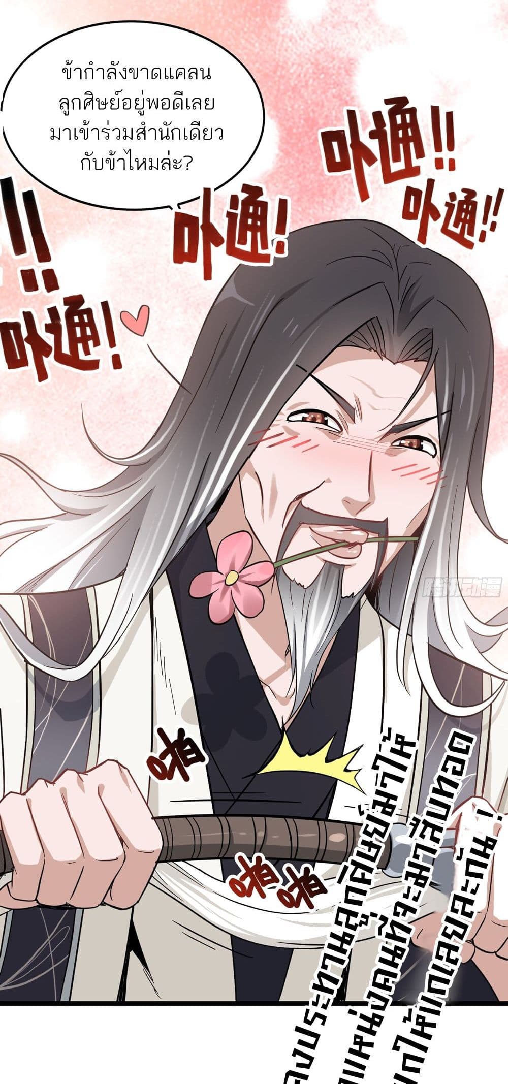 Immortal Cultivation is Just Like This ชีวิตนี้ขอฝึกเป็นเซียนให้ฟ้าเห็น 1-1
