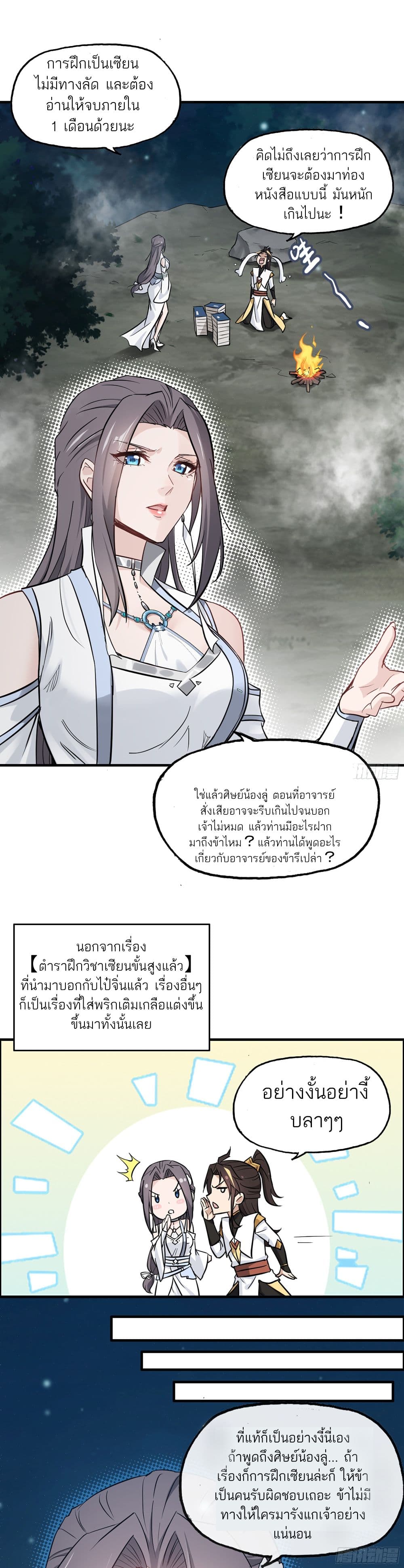 Immortal Cultivation is Just Like This ชีวิตนี้ขอฝึกเป็นเซียนให้ฟ้าเห็น 4-4