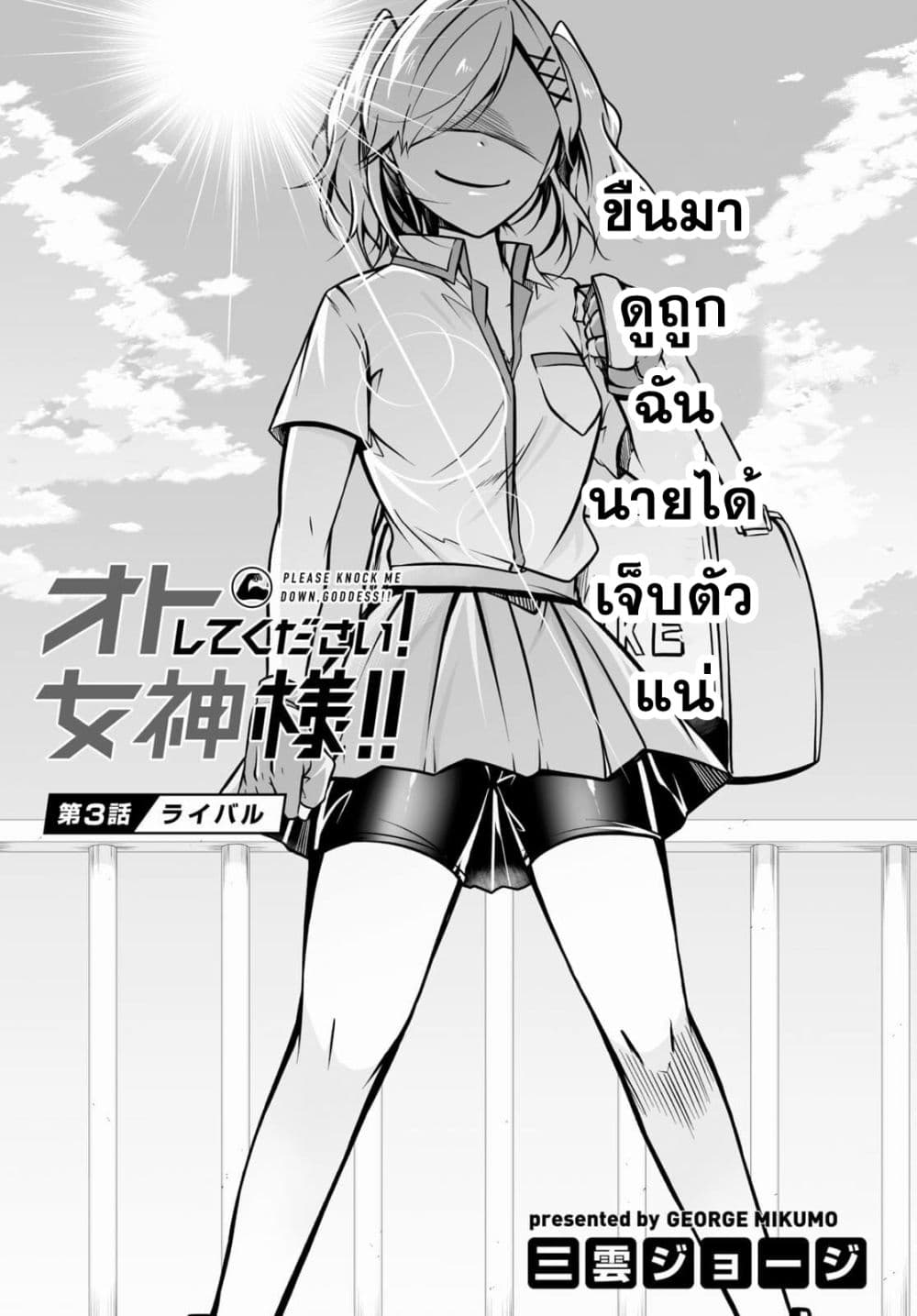 Please Knock Me Down, Goddess!! 3-3
