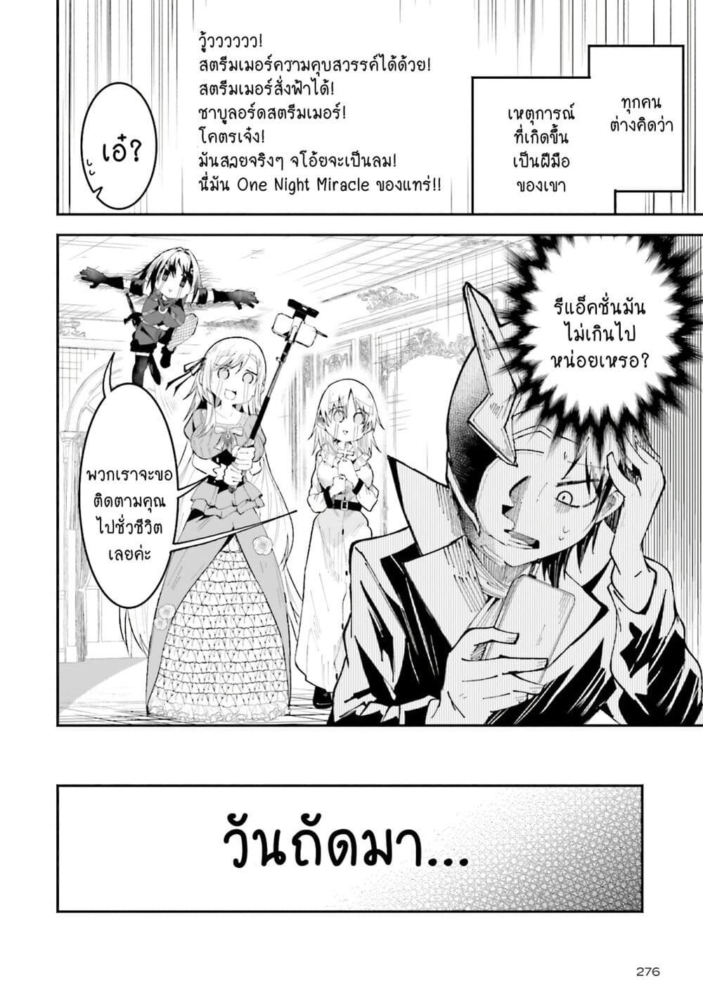 Isekai de Haishin Katsudou wo Shitara Tairyou no Yandere Shinja wo Umidashite Shimatta Ken เกิดใหม่เป็นสะติ๋มเม้อเจอติ่งสายโหดที่ต่างโลก 20-20