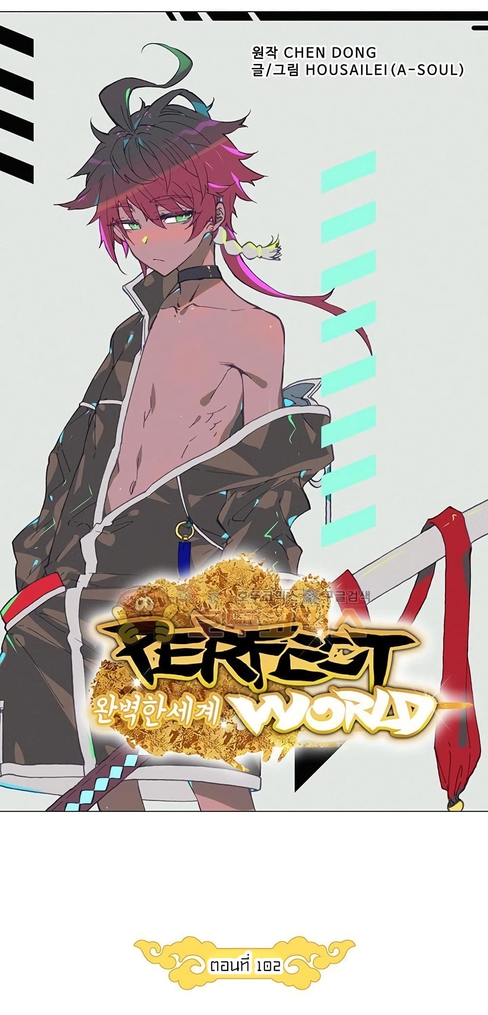 Perfect World 102-102
