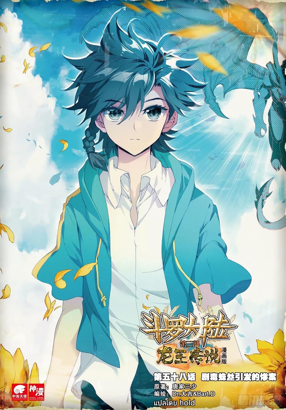 Douluo Dalu 3: The Legend of the Dragon King 58-โศกนาตกรรมจากใยแมงมุมพิษ